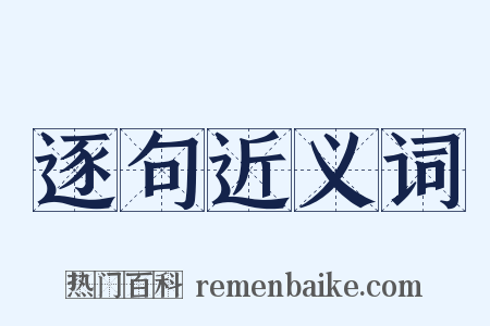 逐句近义词是什么意思的图片